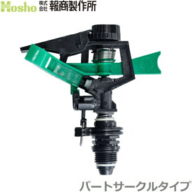 報商 スプリンクラー 散水 樹脂製 13P(3.9mm) パートサークルタイプ 散水機 農業用品