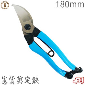 オノテツ 憲賞剪定鋏 180mm 青柄 ガーデニング 園芸 日本製 小野鉄工 剪定ハサミ バサミ はさみ 剪定鋏