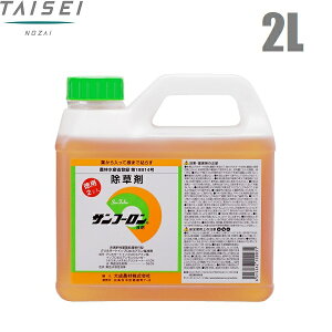 除草剤 強力 サンフーロン 2L 噴霧器 散布機 ジェネリック 液剤 液体 希釈 大成農材