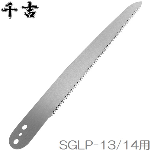 セフティ3伸縮高枝切鋏SGLP-13、SGLP-14用の鋸刃です。 千吉 高枝切りバサミ SGLP-13/SGLP14用替鋸刃 高枝切鋏 高枝切りばさみ