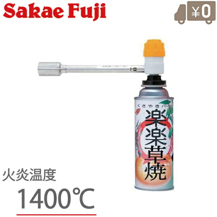 楽天市場】サカエ富士 草焼きバーナー カセットボンベタイプ 楽楽草焼 