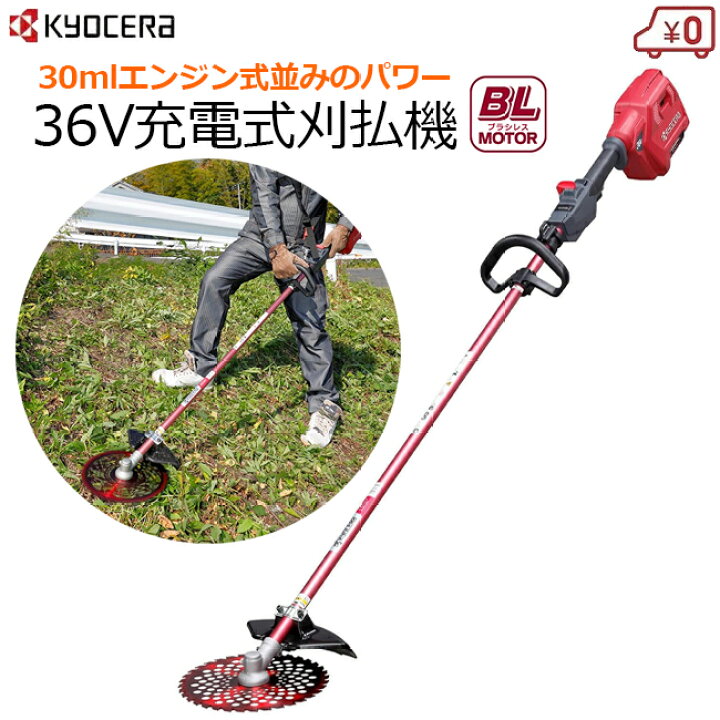 楽天市場】【法人限定】京セラ 充電式 刈払機 刈払い機 コードレス 36V 