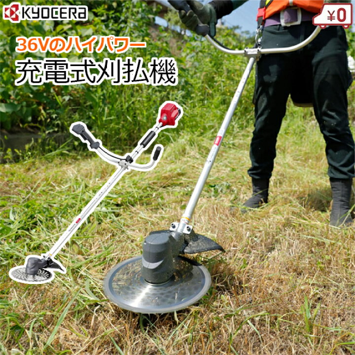 楽天市場】【法人限定】京セラ 充電式 刈払機 刈払い機 コードレス 36V 
