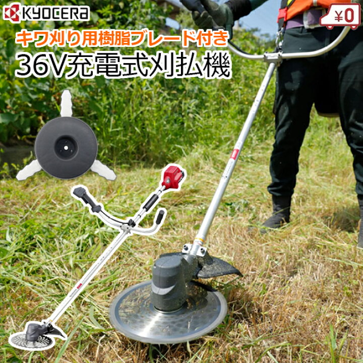 楽天市場】【法人限定】京セラ 充電式 刈払機 刈払い機 コードレス 36V 