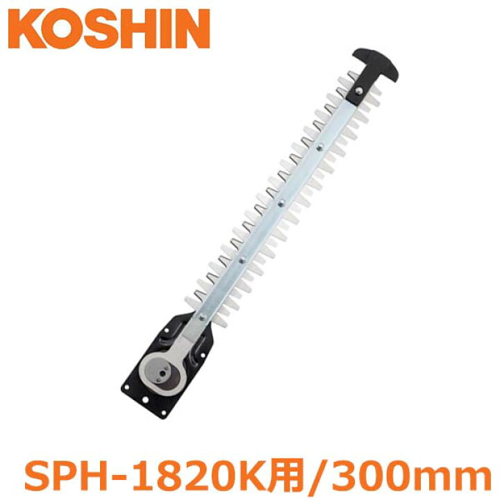 楽天市場】工進 SPH-1820K用 替刃 交換ブレード 300mm P-437 ポール 