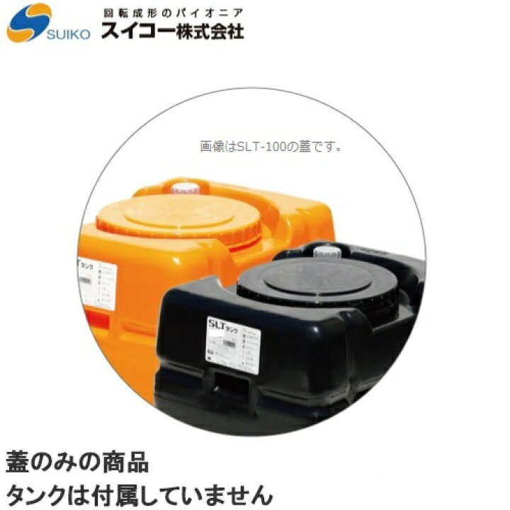 楽天市場】スイコー スカット500〜1200L用蓋 [ローリータンク用 農業用 