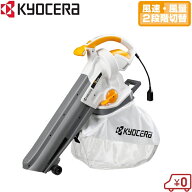 キョーセラ ブロワバキューム 落ち葉掃除機 RESV-1020 ダスト袋付 ブロアーバキューム ブロワーバキュー…