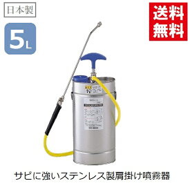 ステンレス 肩掛け噴霧器 蓄圧式 5.0L ステンレス製 日本製 噴霧機 散布 散水 農薬 肥料 害虫駆除 畑 農作業 庭木 殺虫 安田工業 A5-S