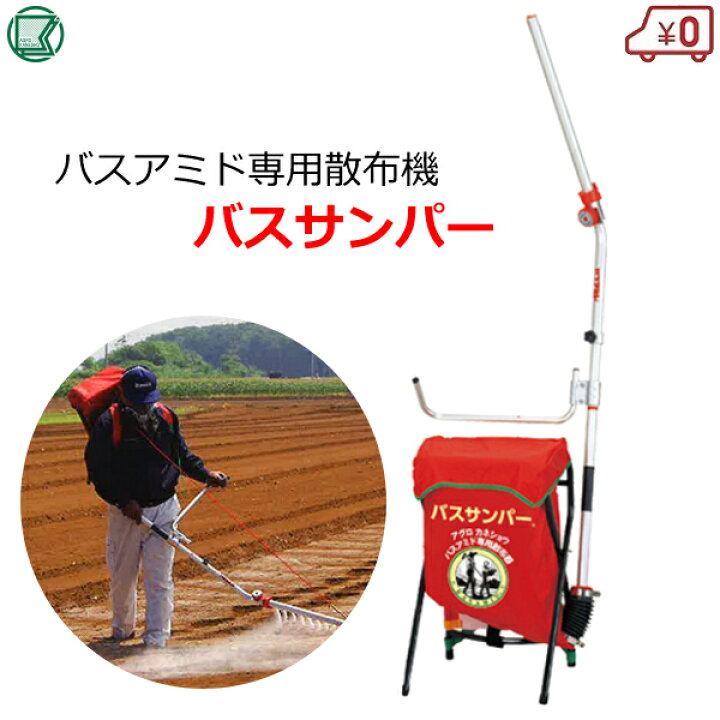 楽天市場】散布機 散布器 背負式 バスサンパー バスアミド用 容量15kg 