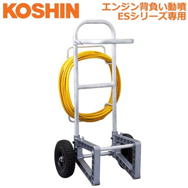 楽天市場】工進 エンジン背負い動噴 ESシリーズ 専用キャリー 台車 ESC 