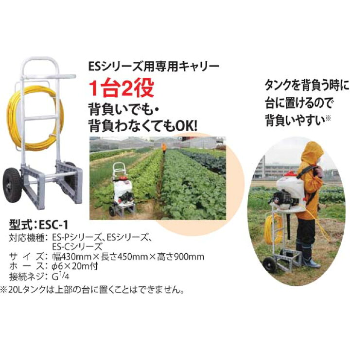 楽天市場】工進 エンジン背負い動噴 ESシリーズ 専用キャリー 台車 ESC 