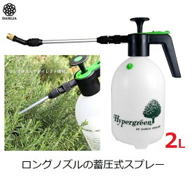 ダリヤ ミストスプレー 霧吹き 散布 ボトル 容器 2L 蓄圧式 ロングノズル #2260 水やり ガーデニング おしゃれ
