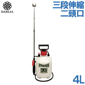 ダリヤ 噴霧器 蓄圧式 4L 3段伸縮二頭口ノズル T-4800 農薬散布器 散水器 伸縮式 消毒 除草剤 園芸