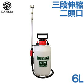 ダリヤ 噴霧器 蓄圧式 6L 3段伸縮二頭口ノズル T-6800 農薬散布器 散水器 伸縮式 消毒 除草剤 園芸
