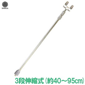 ダリヤ スプレーヤー蓄圧式噴霧器専用パーツ ニ頭口伸縮ノズル 3段 延長ノズル