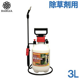 ダリヤ 噴霧器 蓄圧式 3L 除草剤専用 H-3005 除草剤散布器 雑草 除去