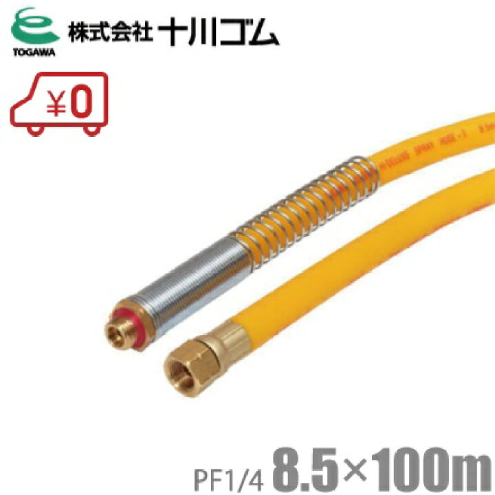 楽天市場】十川ゴム 動噴ホース 8.5mm×100m 3.5Mpa G1/4付 HIDX-II 