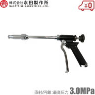 永田製作所 ピストルノズル 動噴ノズル ピストル噴口 ALD 噴霧ノズル 噴霧器ノズル スプレーノズル 動力…