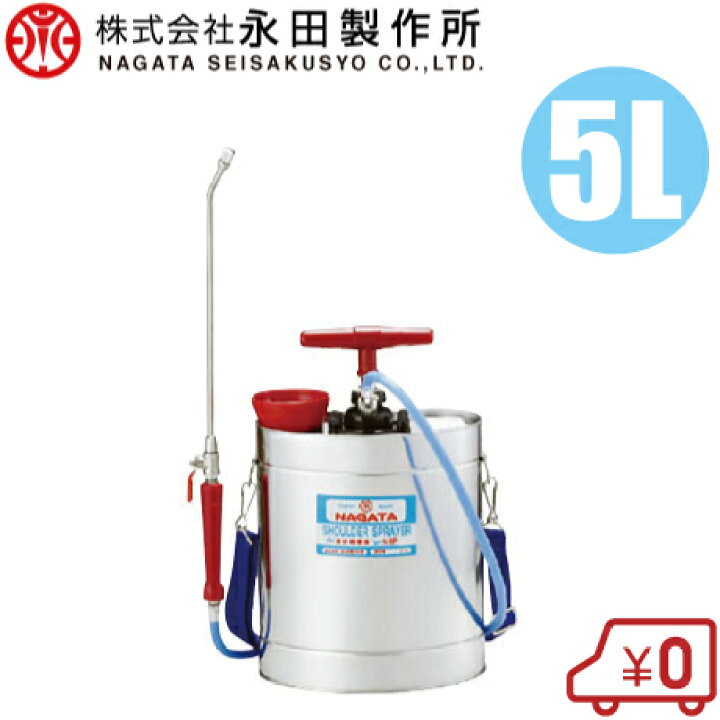 楽天市場】永田製作所 肩掛 噴霧器 手動 5L ステンレスタンク 小型 