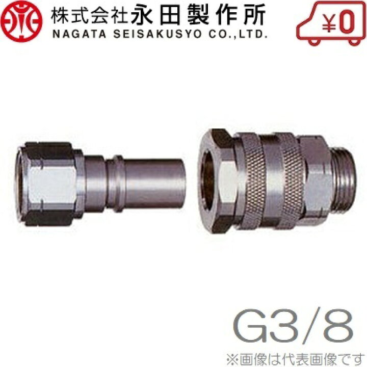 楽天市場】永田製作所 ワンタッチカプラー B型 10mm:G3/8 動噴ホース 