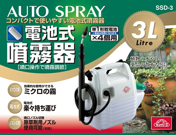 電池式噴霧器(５Ｌ)を実際に使ってみた（セフティー3 ハイパワー電池式噴霧器 SSD-5H） セフティ3 電池式噴霧器 ガーデニングスプレー 3L SSD-3 ノズル40～90cm 散布機 噴霧機 除草剤 殺虫剤 農薬 散水機 散水器 電動
