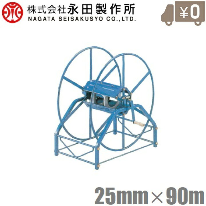 楽天市場】永田 大型ホース巻取機 25mm×90m R-720 巻取器 散水 ホース