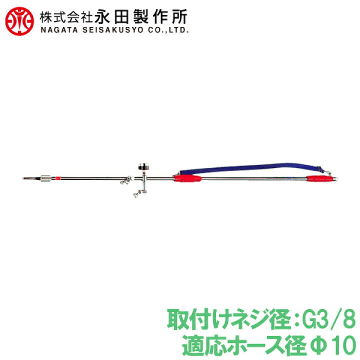 楽天市場】永田製作所 伸縮式 噴霧器ノズル スライダー畦畔 SG-240 G3 