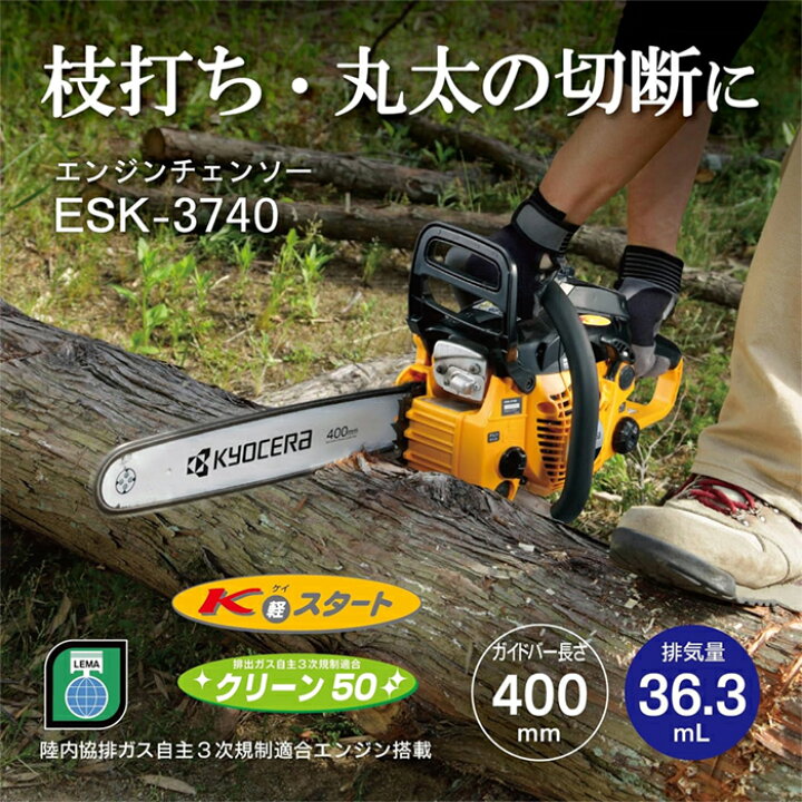 楽天市場】京セラ エンジン式チェーンソー エンジンチェーンソー 