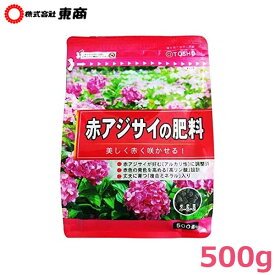 東商 紫陽花 肥料 赤アジサイの肥料 500g あじさい 苗 園芸 ガーデニング