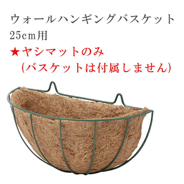 楽天市場 タカショー ヤシマットウォールバスケットs 25cm 専用 壁掛け プランター 寄せ植え 観葉植物 ナチュラル ココヤシ チェーン ｓ ｓ ｎ