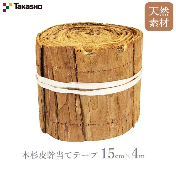 天然杉皮を使用した幹巻きテープです タカショー 幹当てテープ 幹巻き 本杉皮 15cmx4m 緑化樹 植樹 根巻き 天然素材