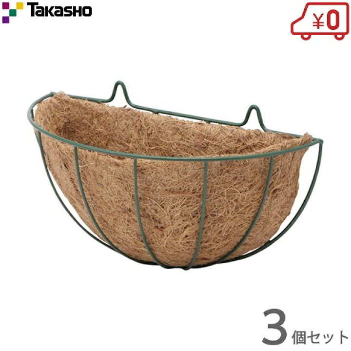 楽天市場 タカショー 壁掛けプランター ウォールハンギングバスケットs 3個セット ラティス 屋外 寄せ植え 観葉植物 ナチュラル ココヤシ チェーン ｓ ｓ ｎ