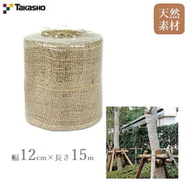 タカショー 園芸テープ 12cmX15m 幹巻き 根巻き 庭 植樹 麻 ジュート 天然素材