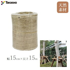 タカショー 園芸テープ 15cmX15m 幹巻き 根巻き 庭 植樹 麻 ジュート 天然素材