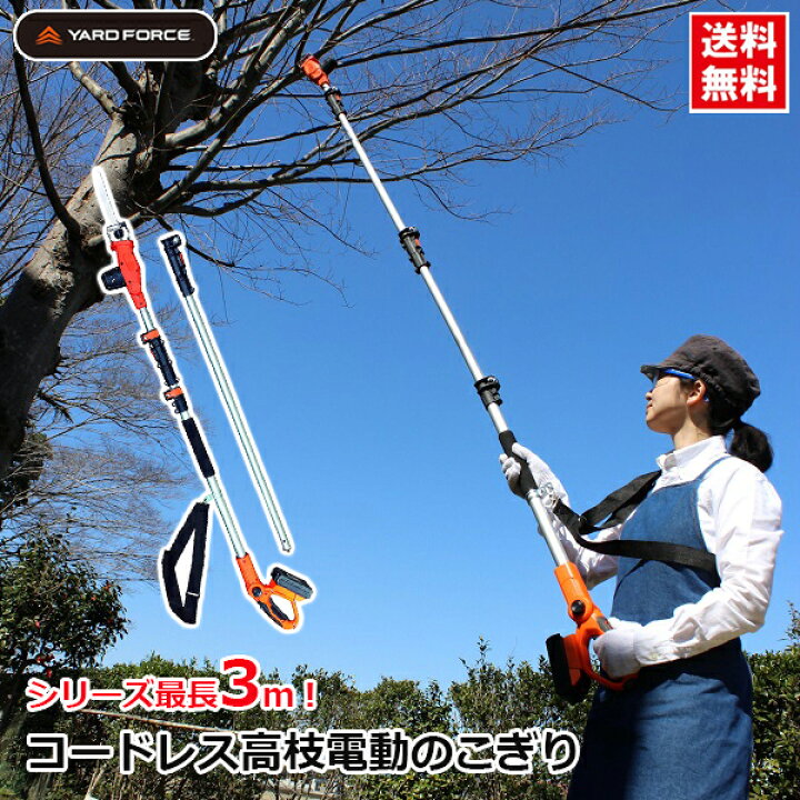 楽天市場 Yardforce 3m コードレス 高枝電動鋸ライト 電動のこぎり 高枝切り 24v 軽量 植木 高所 枝切り 枝打ち 高枝切りバサミ 鋏 剪定 充電式 伸縮式 162 305cm Lsc21p Jp ｓ ｓ ｎ