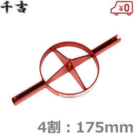 千吉 両手用竹割 全鋼刃 4割 175mm 竹割作業用 竹割り器 竹割器 竹細工