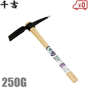 千吉 ピックマトック 小 250g 片手鍬 くわ クワ 穴掘り用 土起こし用 ツルハシ バチヅル ガーデニング 土農工具