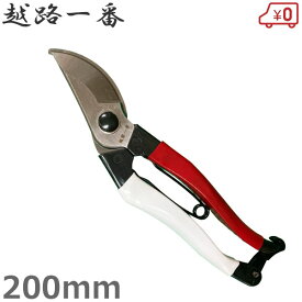 越路一番 剪定鋏 200mm 剪定バサミ 切断目安15mm バネ入り 盆栽 太枝 庭木 果樹園 生木
