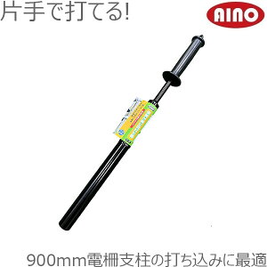 AINO 電柵支柱 片手 打ち込みハンマー 内径27.5mm 杭打ち器 クイ 杭打ち機 杭打ちハンマー 園芸支柱 農業用 防獣杭 電柵 防獣ネット フェンス 姿勢が楽な杭打ち器 SU-150