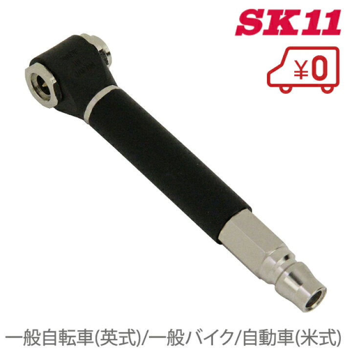 SK11 エアチャック SAC-5P エアーチャック 兼用T型100 自転車 タイヤ 空気入れ 自動車用 バイク エアーコンプレッサー S.S.N SK11 デュアルエアーチャック 自転車 自動車兼用 DXS SAC-200