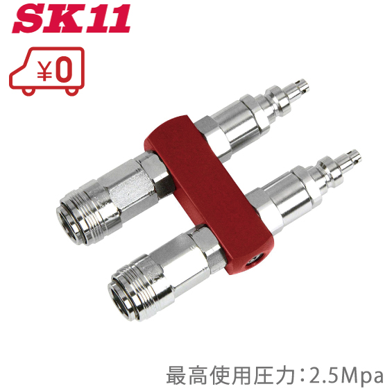 楽天市場】SK11 ハイフレンド 2連結/分岐 高圧用 HF-2P2S 耐圧：2.5Mpa