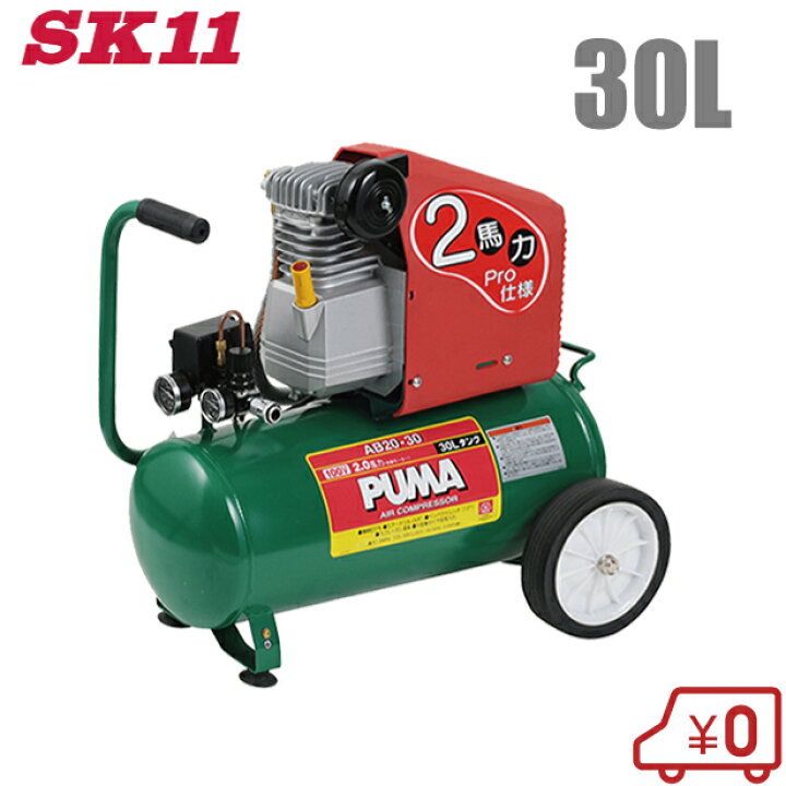 楽天市場】SK11 オイル潤滑式 エアーコンプレッサー AB20-30 30L 100V 