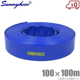 サニーホース 100mm×100m 100A 排水ホース 散水ホース 送水ホース スプリンクラー