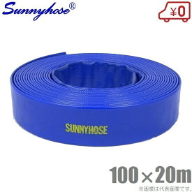 サニーホース 100mm×20m 100A 排水ホース 散水ホース 送水ホース スプリンクラー