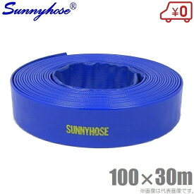 サニーホース 100mm×30m 100A 排水ホース 散水ホース 送水ホース スプリンクラー