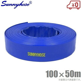 サニーホース 100mm×50m 100A 排水ホース 散水ホース 送水ホース スプリンクラー