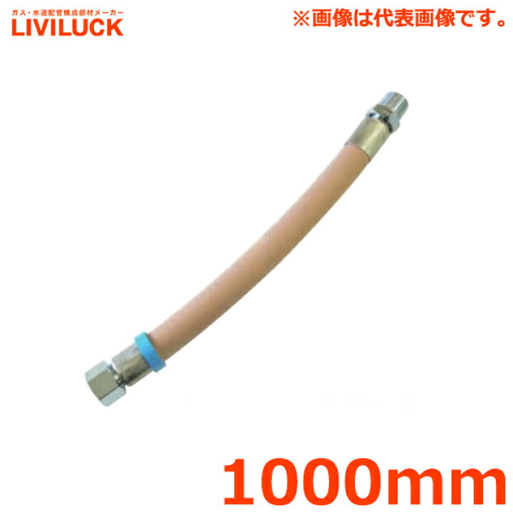楽天市場】リビラック 強化ガスホース 都市ガス用 1000mm DS10 住友 