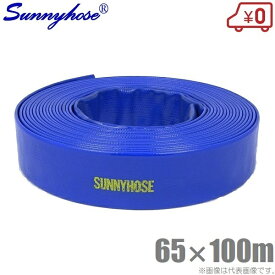 サニーホース 65mm×100m 65A 排水ホース 散水ホース 送水ホース スプリンクラー