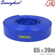 サニーホース 65mm×20m 65A 排水ホース 散水ホース 送水ホース スプリンクラー