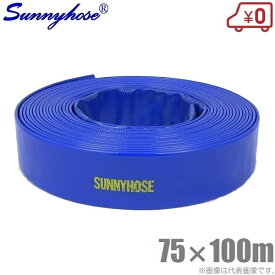 サニーホース 75mm×100m 75A 排水ホース 散水ホース 送水ホース スプリンクラー